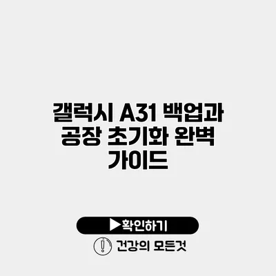 갤럭시 A31 백업과 공장 초기화 완벽 가이드