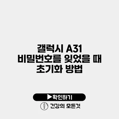 갤럭시 A31 비밀번호를 잊었을 때 초기화 방법