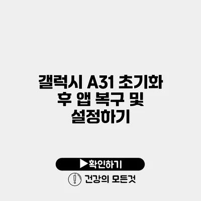 갤럭시 A31 초기화 후 앱 복구 및 설정하기