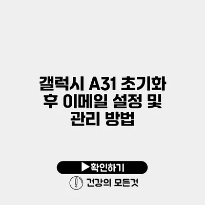 갤럭시 A31 초기화 후 이메일 설정 및 관리 방법