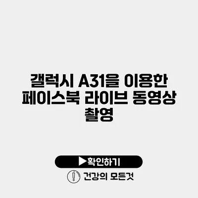 갤럭시 A31을 이용한 페이스북 라이브 동영상 촬영