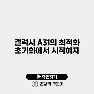 갤럭시 A31의 최적화 초기화에서 시작하자