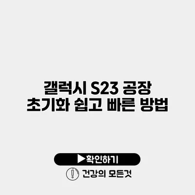갤럭시 S23 공장 초기화 쉽고 빠른 방법
