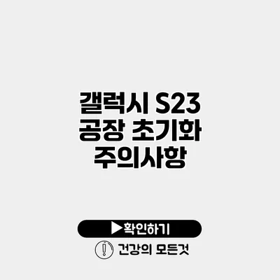 갤럭시 S23 공장 초기화 주의사항