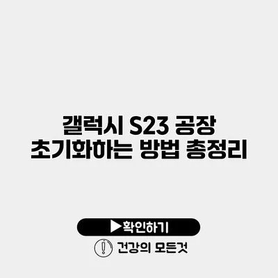 갤럭시 S23 공장 초기화하는 방법 총정리