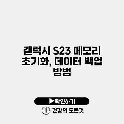 갤럭시 S23 메모리 초기화, 데이터 백업 방법
