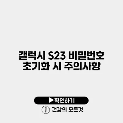 갤럭시 S23 비밀번호 초기화 시 주의사항