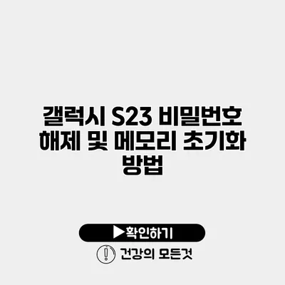 갤럭시 S23 비밀번호 해제 및 메모리 초기화 방법
