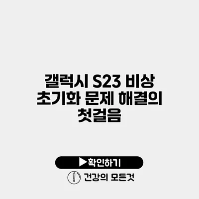갤럭시 S23 비상 초기화 문제 해결의 첫걸음
