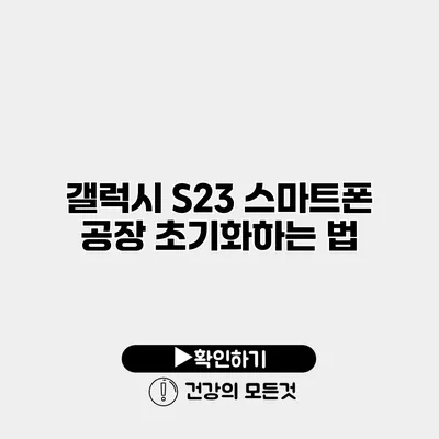 갤럭시 S23 스마트폰 공장 초기화하는 법