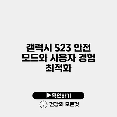 갤럭시 S23 안전 모드와 사용자 경험 최적화