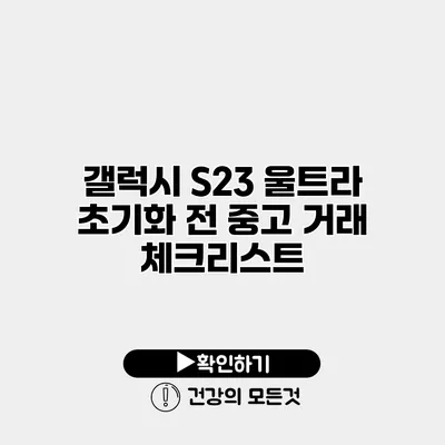 갤럭시 S23 울트라 초기화 전 중고 거래 체크리스트
