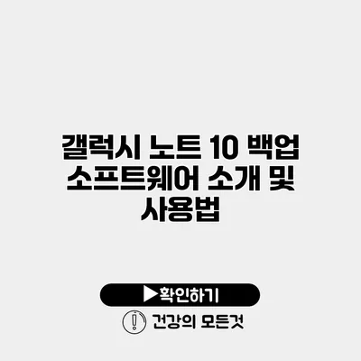 갤럭시 노트 10 백업 소프트웨어 소개 및 사용법