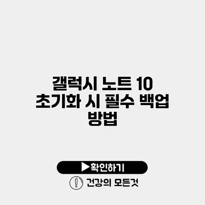갤럭시 노트 10 초기화 시 필수 백업 방법