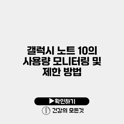 갤럭시 노트 10의 사용량 모니터링 및 제한 방법