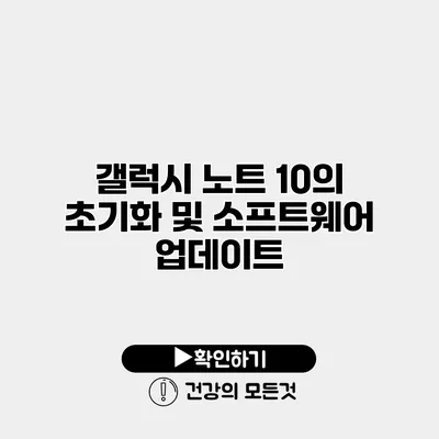 갤럭시 노트 10의 초기화 및 소프트웨어 업데이트