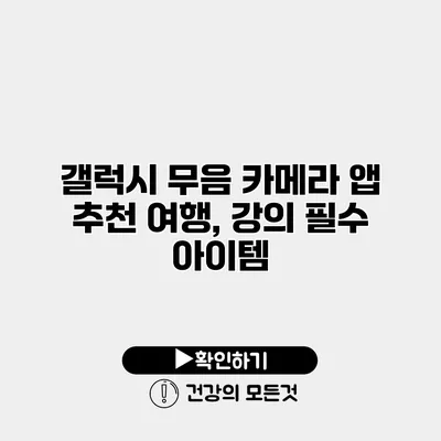 갤럭시 무음 카메라 앱 추천 여행, 강의 필수 아이템