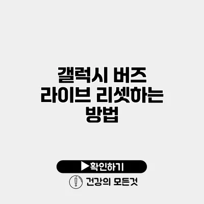 갤럭시 버즈 라이브 리셋하는 방법