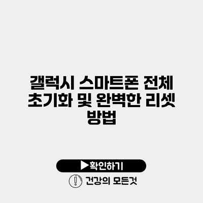 갤럭시 스마트폰 전체 초기화 및 완벽한 리셋 방법