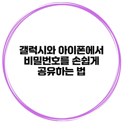 갤럭시와 아이폰에서 비밀번호를 손쉽게 공유하는 법