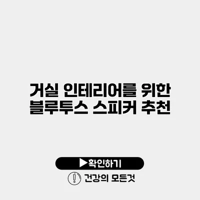 거실 인테리어를 위한 블루투스 스피커 추천