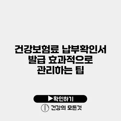 건강보험료 납부확인서 발급 효과적으로 관리하는 팁