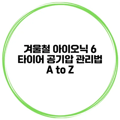 겨울철 아이오닉 6 타이어 공기압 관리법 A to Z