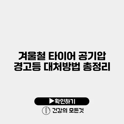 겨울철 타이어 공기압 경고등 대처방법 총정리