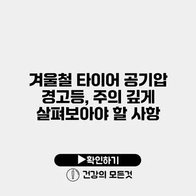 겨울철 타이어 공기압 경고등, 주의 깊게 살펴보아야 할 사항
