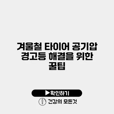 겨울철 타이어 공기압 경고등 해결을 위한 꿀팁