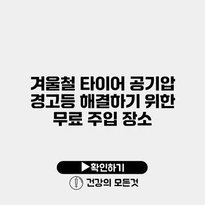 겨울철 타이어 공기압 경고등 해결하기 위한 무료 주입 장소