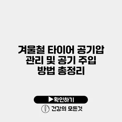 겨울철 타이어 공기압 관리 및 공기 주입 방법 총정리