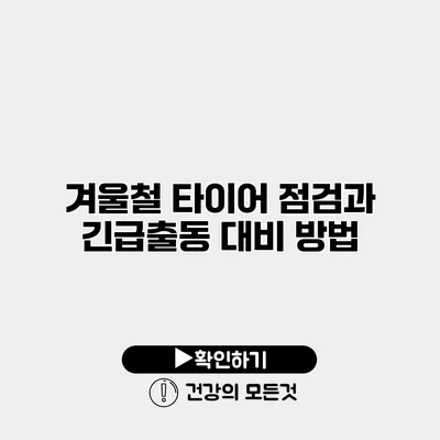 겨울철 타이어 점검과 긴급출동 대비 방법