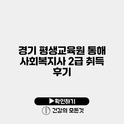 경기 평생교육원 통해 사회복지사 2급 취득 후기