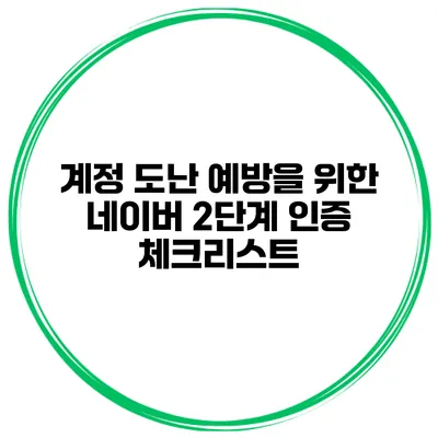 계정 도난 예방을 위한 네이버 2단계 인증 체크리스트