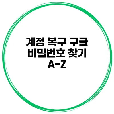 계정 복구 구글 비밀번호 찾기 A-Z