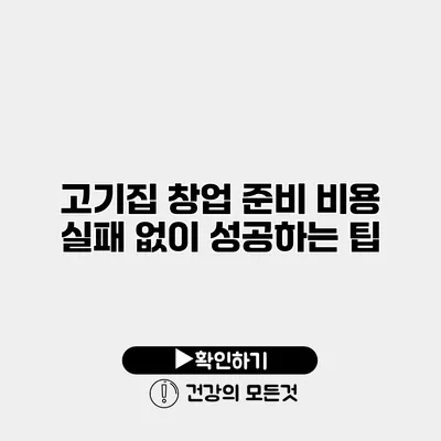고기집 창업 준비 비용 실패 없이 성공하는 팁