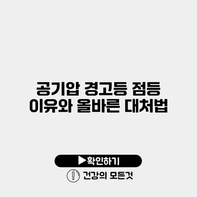 공기압 경고등 점등 이유와 올바른 대처법