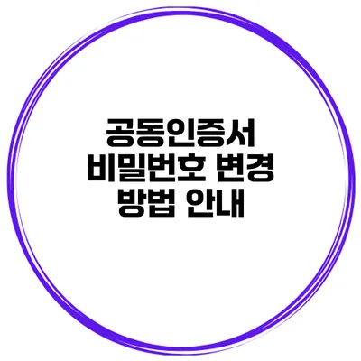 공동인증서 비밀번호 변경 방법 안내