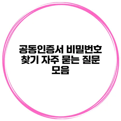 공동인증서 비밀번호 찾기 자주 묻는 질문 모음