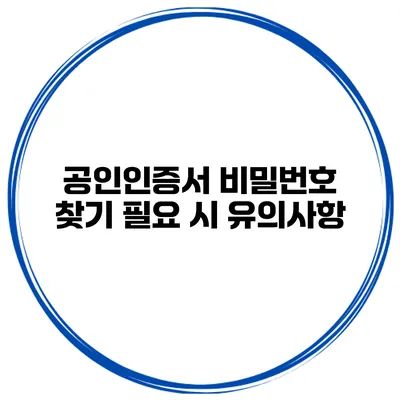 공인인증서 비밀번호 찾기 필요 시 유의사항