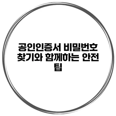 공인인증서 비밀번호 찾기와 함께하는 안전 팁