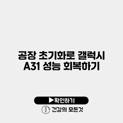 공장 초기화로 갤럭시 A31 성능 회복하기