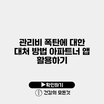 관리비 폭탄에 대한 대처 방법 아파트너 앱 활용하기