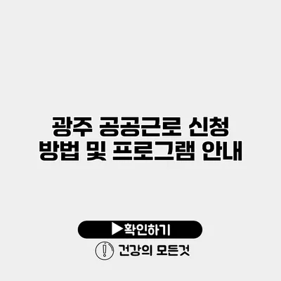 광주 공공근로 신청 방법 및 프로그램 안내