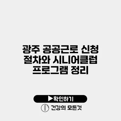 광주 공공근로 신청 절차와 시니어클럽 프로그램 정리