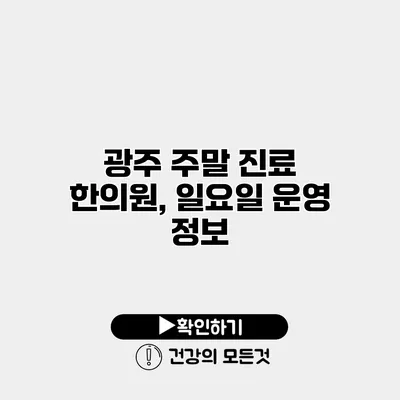 광주 주말 진료 한의원, 일요일 운영 정보