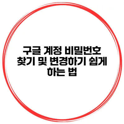 구글 계정 비밀번호 찾기 및 변경하기 쉽게 하는 법