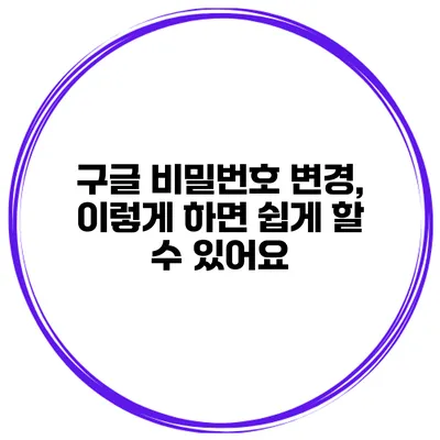 구글 비밀번호 변경, 이렇게 하면 쉽게 할 수 있어요