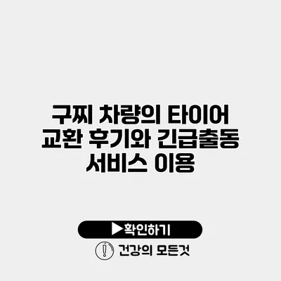 구찌 차량의 타이어 교환 후기와 긴급출동 서비스 이용
